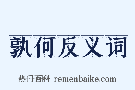 孰何反义词是什么意思的图片